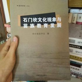 石门坎文化现象与苗族教育发展