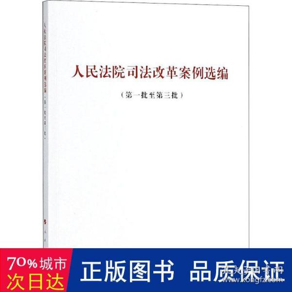 人民法院司法改革案例选编(第1批至第3批) 人民出版社法律与国际编辑部不署 著  