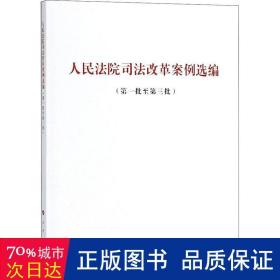 人民法院司法改革案例选编(第1批至第3批) 人民出版社法律与国际编辑部不署 著  