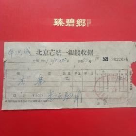 1961年10月20日，北京市统一发货票，北京市宣武店，公私合营德源客店，住宿费（生日票据，北京票据，凭证）（5-5）