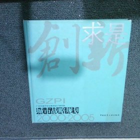 创新求是城市战略规划2000-2005