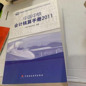 中国中铁会计核算手册. 2011