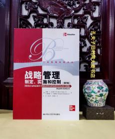《工商管理经典译丛.战略管理.制定、实施和控制（第8版）》中国人民大学出版社