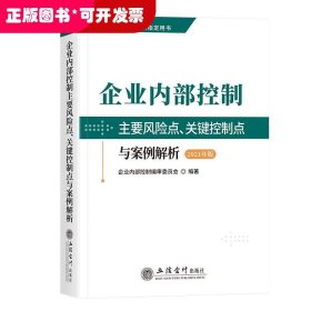 企业内部控制主要风险点、关键控制点与案例解析（2021年版）