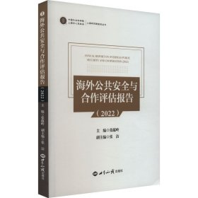 海外公共安全与合作评估报告.2022