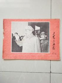 浙江版工农兵画报1969年10月上