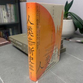 人类新史：一次改写人类命运的尝试