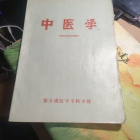 中医学（医疗专业试用教材）