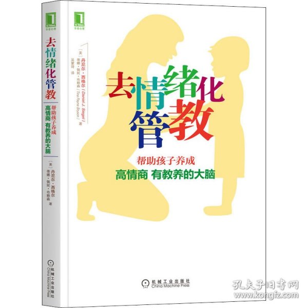 去情绪化管教：帮助孩子养成高情商、有教养的大脑！