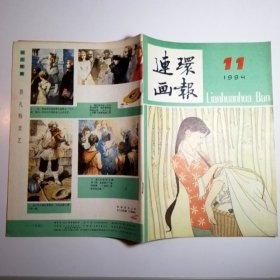 连环画报 1984年第11期