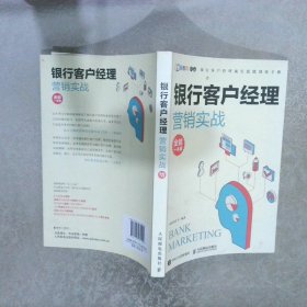 银行客户经理营销实战全能一本通