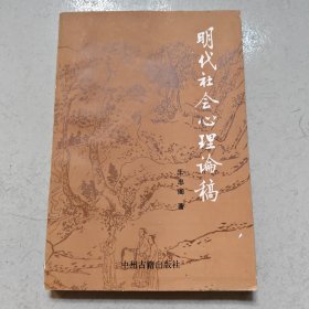 明代社会心理论稿