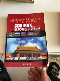 重塑紫禁城（下）：3DS MAX建筑表现设计技法