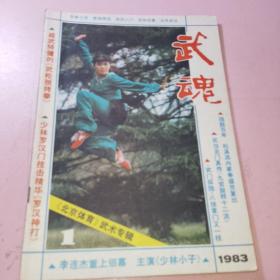 武魂1983年1期