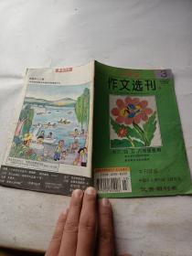 小学生作文选刊1997/3