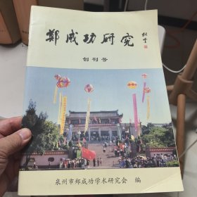 郑成功研究（创刊号 有发刊词）