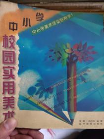中小学校园实用美术