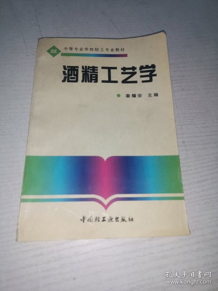 酒精工艺学