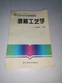 酒精工艺学