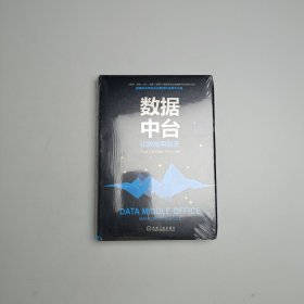 数据中台：让数据用起来