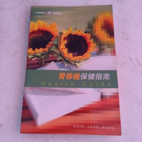 肾移植保健指南