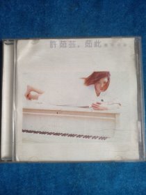CD许茹芸，茹此精彩13首