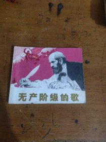 无产阶级的歌（连环画）