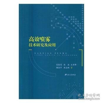 高效喷雾技术研究及应用