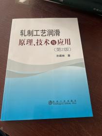 轧制工艺润滑原理、技术与应用（第2版）