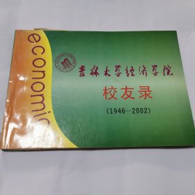 吉林大学经济学院校友录 1946~2002