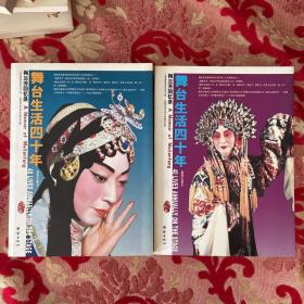 舞台生活四十年：梅兰芳回忆录（全两册）