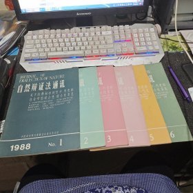 自然辩证法通讯1988年1-6期