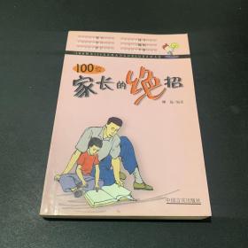 100位家长的绝招