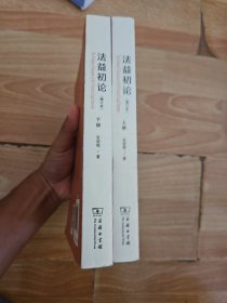 法益初论（上下 全两册）
