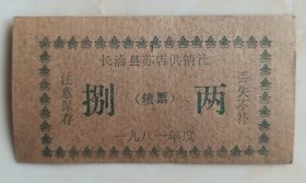 80年代长治地方粮票系列--《长治县苏店供销社》--捌两--虒人荣誉珍藏