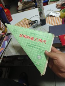 多用斜边三角尺（上海蝴蝶绘图文具有限公司）