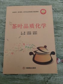 茶叶品质化学