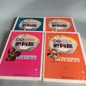 青少年学习趣味培养：音乐+物理+语文+地理4本合售