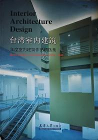 台湾室内建筑--年度室内建筑作品精选集