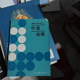 中盘战略：围棋入段丛书之三