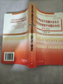 《中共中央关于完善社会主义市场经济体制若干问题的决定》辅导读本