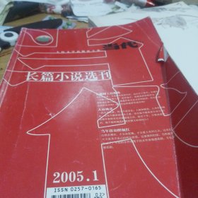 当代长篇小说选刊2005年第一期石榴树上结樱桃 人面桃花