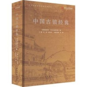 中国古镇经典 罗杨主编 文化艺术出版社