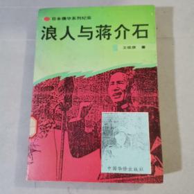 《浪人与蒋介石》