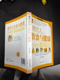 现代人饮食与健康 16开 24.1.25