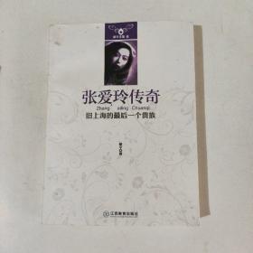 胡辛文集·张爱玲传奇：旧上海的最后一个贵族