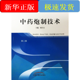 中药炮制技术·全国中医药行业高等职业教育“十三五”规划教材