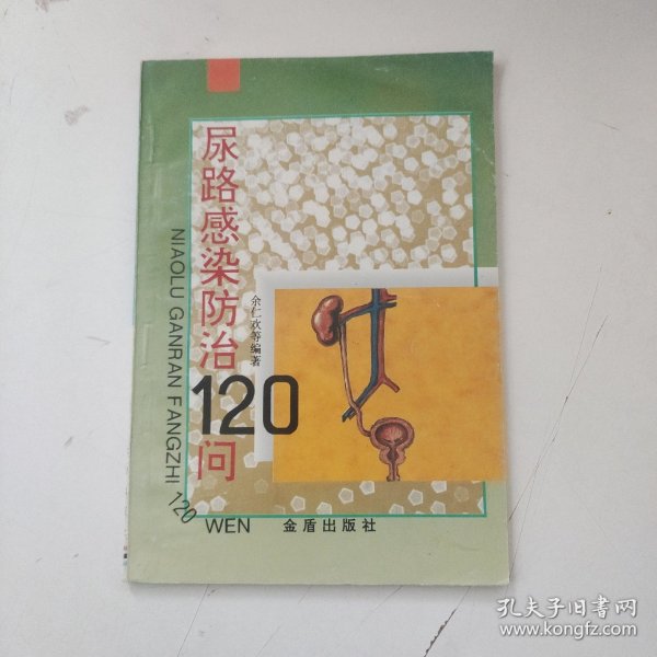 尿路感染防治120问