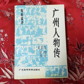 广东省高等学校巜岭南丛书》：（16）广州人物传 原著：（明）黄佐，疏注、点校：陈宪猷 广东高等教育出版社1991年8月一版一印＜120＞ 印数：1000册 黄佐，广东香山县（今中山市）人，出生地：广州市越秀区，祖籍：江西宜春市高安县。