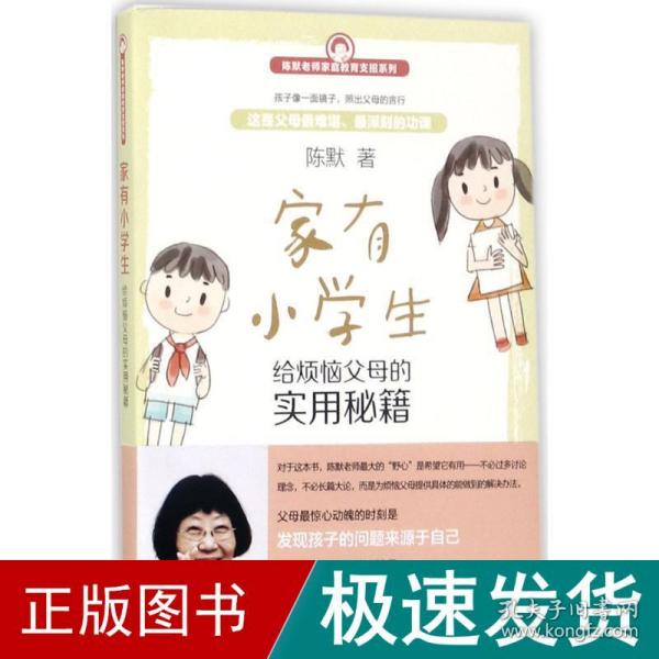 家有小学生——给烦恼父母的实用秘籍